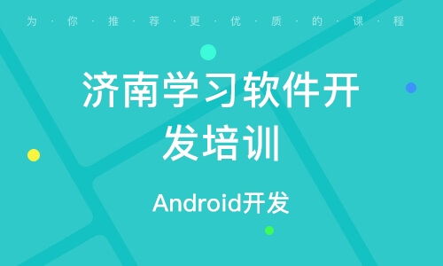 济南软件开发培训 如何选择优质培训机构及其排名分析